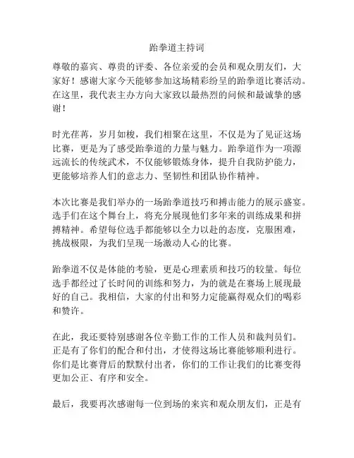 跆拳道主持词