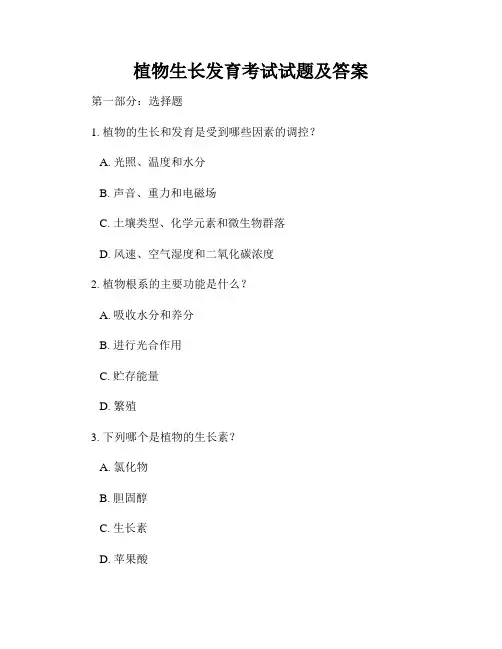 植物生长发育考试试题及答案