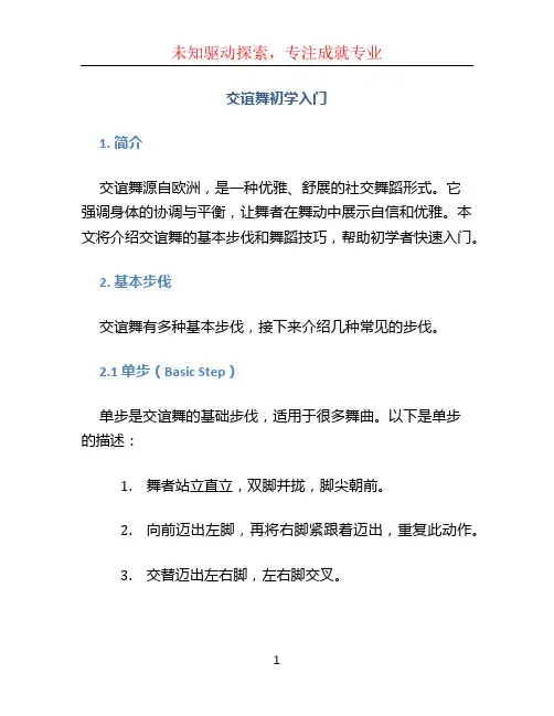 交谊舞初学入门