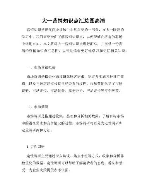 大一营销知识点汇总图高清