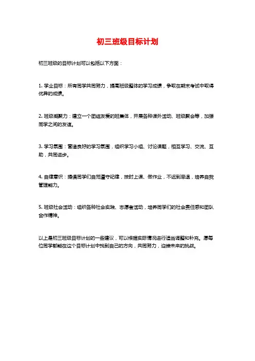 初三班级目标计划
