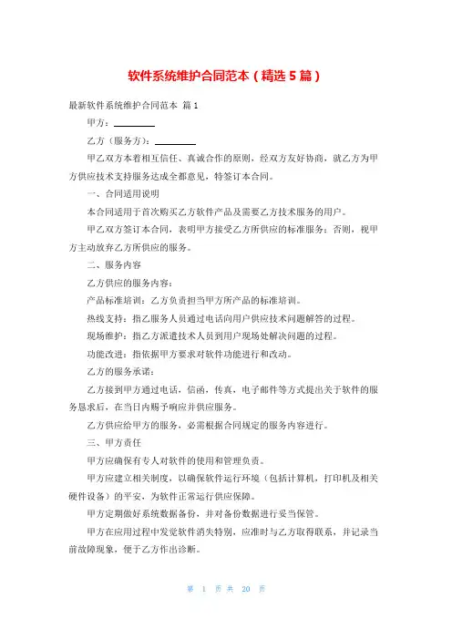 软件系统维护合同范本(精选5篇)