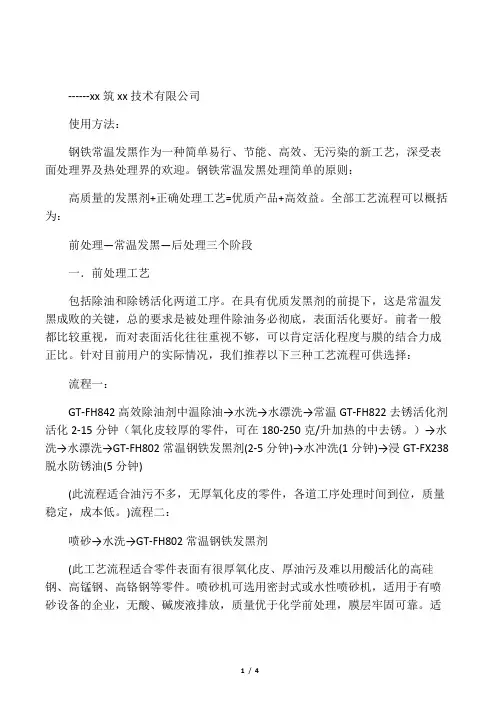 发黑液的使用方法及操作流程