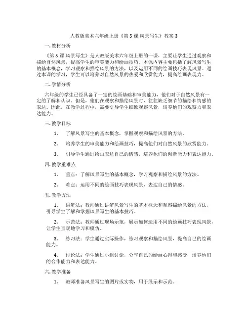 人教版美术六年级上册《第5课 风景写生》教案3