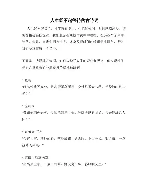 人生经不起等待的古诗词