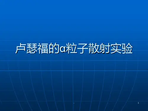 卢瑟福的粒子散射实验PPT课件