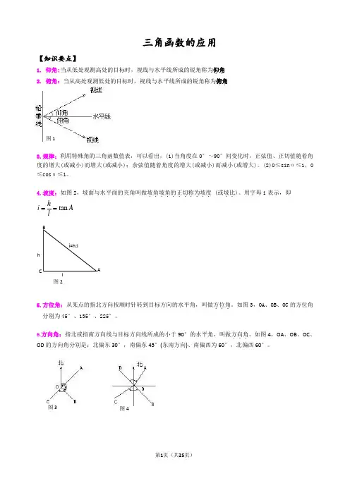 解直角三角形的应用