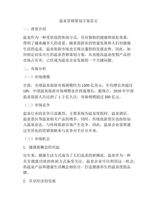 温泉营销策划方案范文