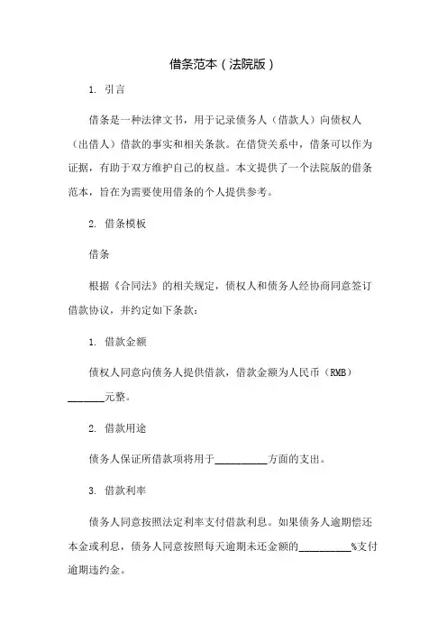 借条范本(法院版)：免修版模板范本