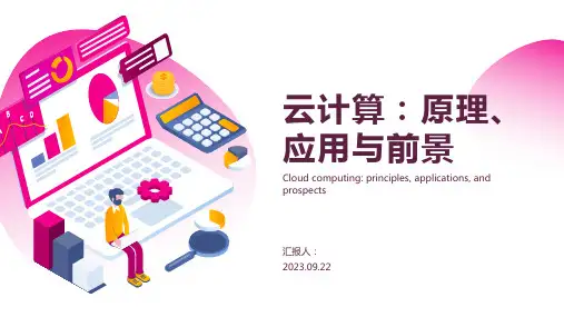 云计算PPT模板：原理、应用与前景