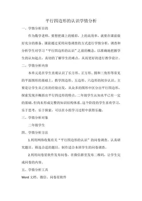 平行四边形的认识学情分析
