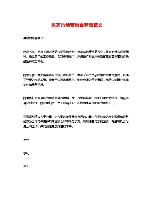 医药市场营销自荐信范文
