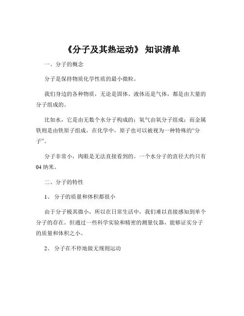 《分子及其热运动》 知识清单