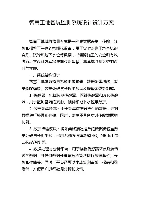 智慧工地基坑监测系统设计设计方案