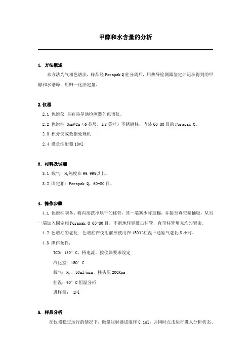 甲醇和水含量的分析