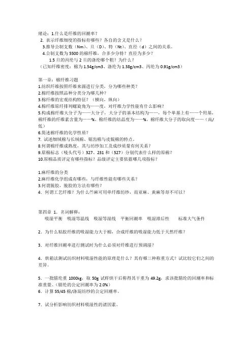 纺织材料学复习提纲