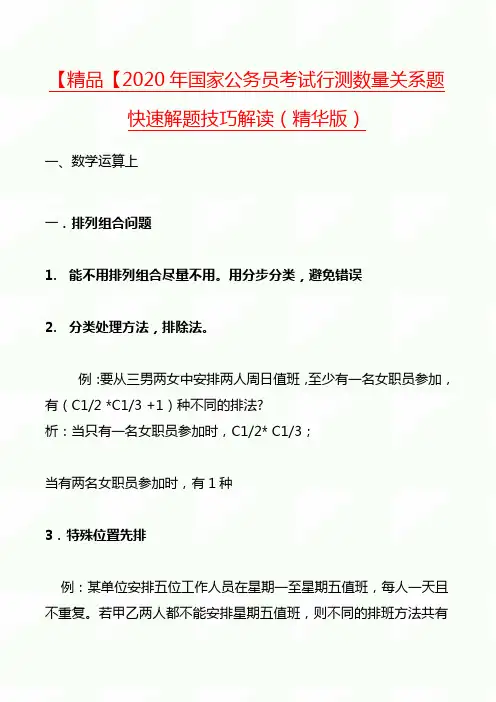 【精品】2020届国家公务员考试行测数量关系题快速解题技巧解读(精华版)