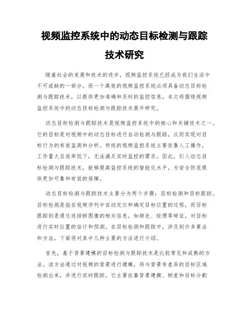 视频监控系统中的动态目标检测与跟踪技术研究