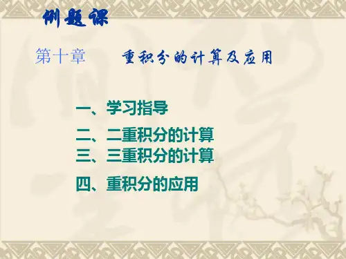 高等数学(下)D10习题课PPT课件