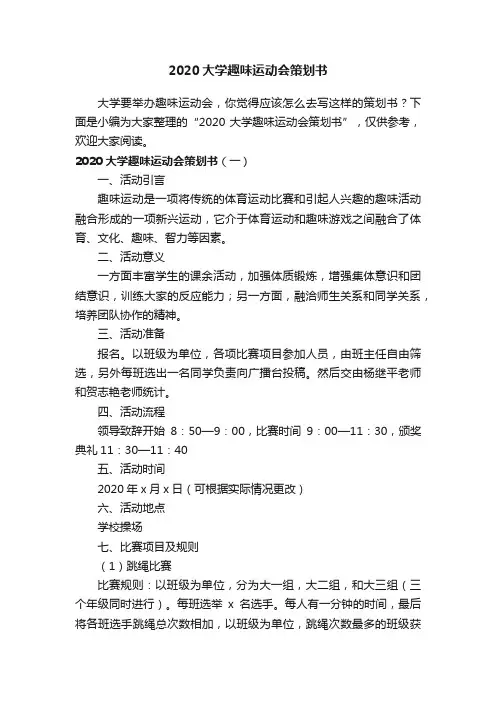 2020大学趣味运动会策划书
