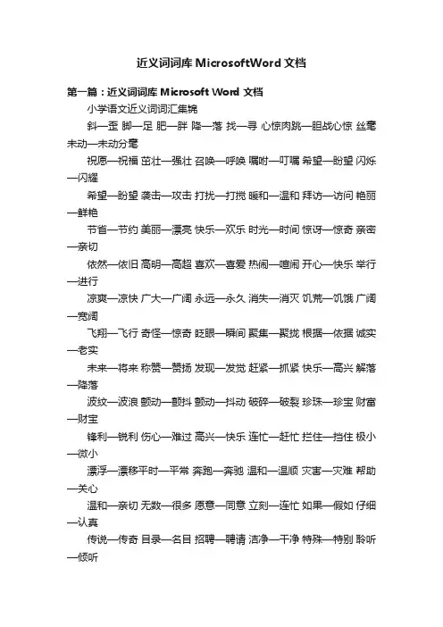 近义词词库MicrosoftWord文档