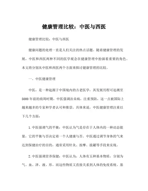 健康管理比较：中医与西医