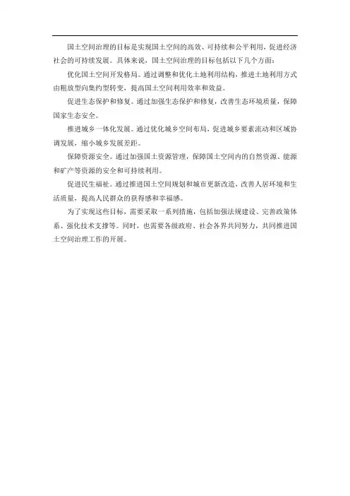 国土空间治理目标