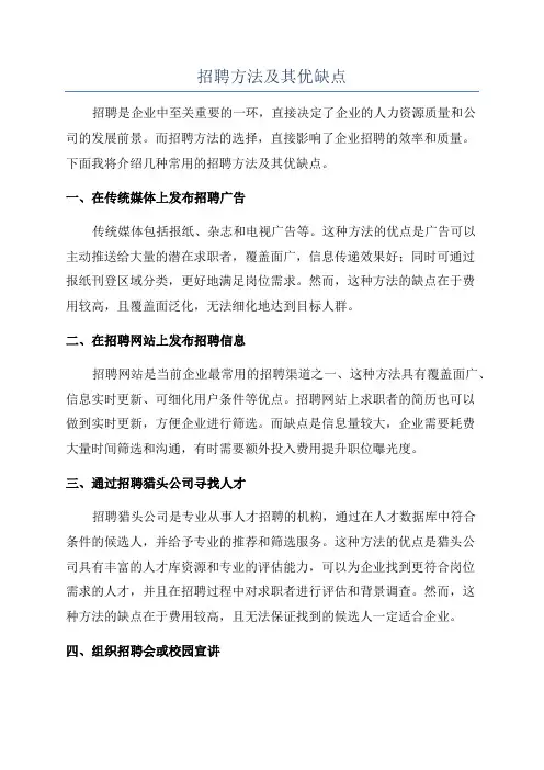招聘方法及其优缺点