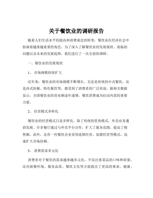 关于餐饮业的调研报告