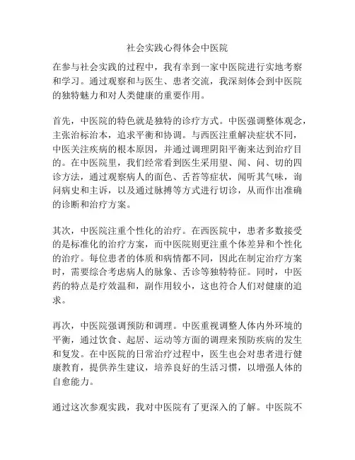 社会实践心得体会中医院