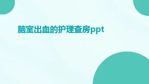 脑室出血的护理查房ppt