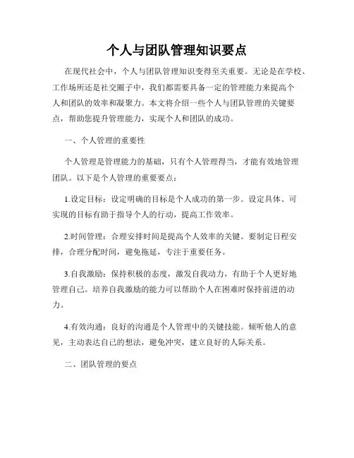 个人与团队管理知识要点