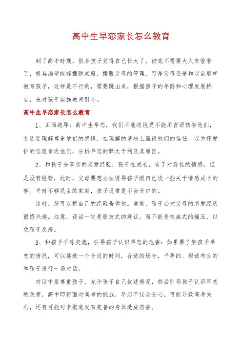 高中生早恋家长怎么教育