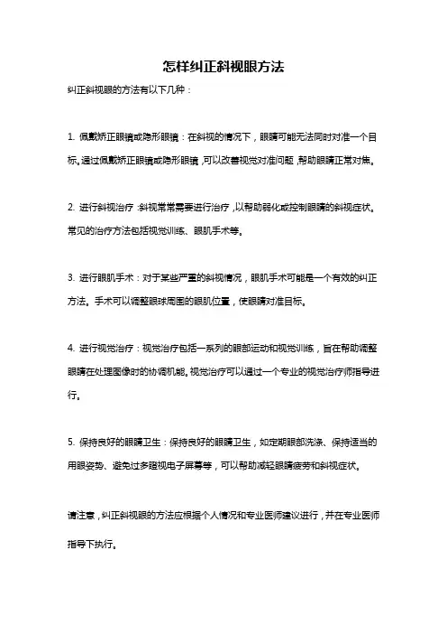 怎样纠正斜视眼方法