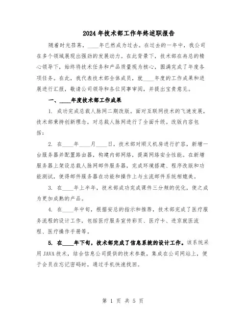 2024年技术部工作年终述职报告（二篇）
