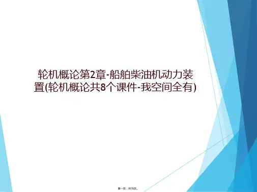 轮机概论第2章-船舶柴油机动力装置(轮机概论共8个课件-我空间全有)