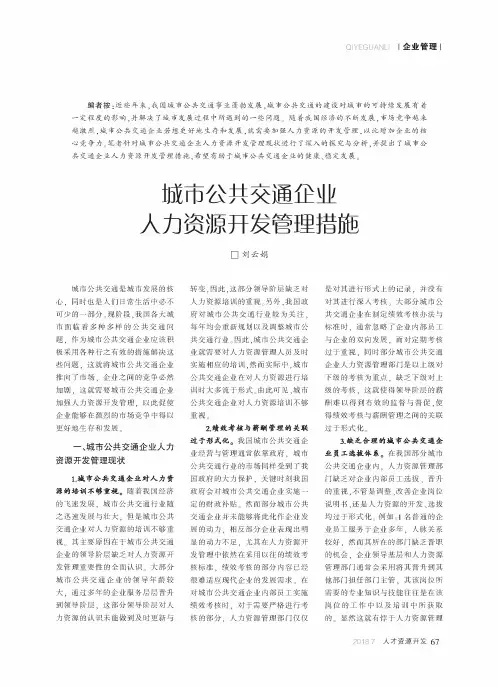 城市公共交通企业人力资源开发管理措施
