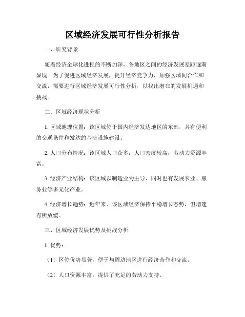 区域经济发展可行性分析报告