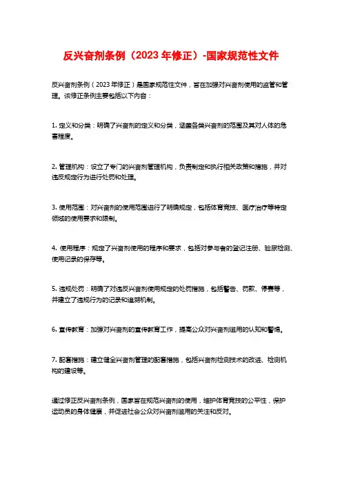 反兴奋剂条例(2023年修正)-国家规范性文件