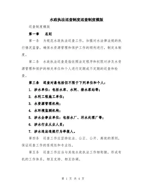 水政执法巡查制度巡查制度模版