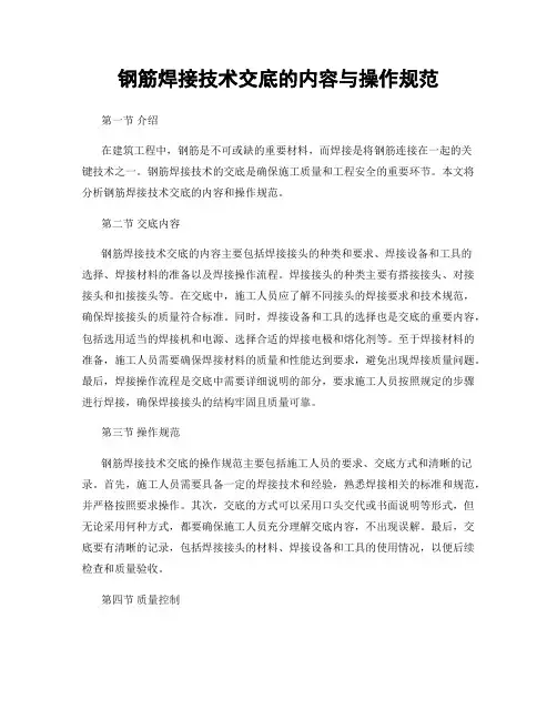 钢筋焊接技术交底的内容与操作规范