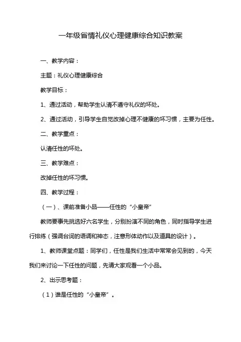 一年级省情礼仪心理健康综合知识教案