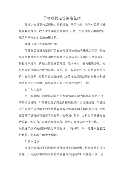 价格歧视定价策略包括