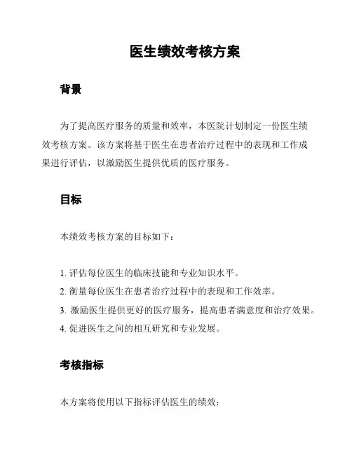 医生绩效考核方案