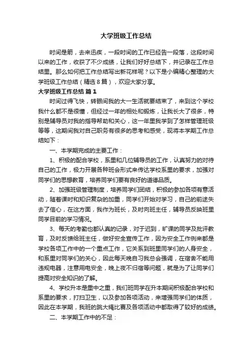 大学班级工作总结（精选8篇）