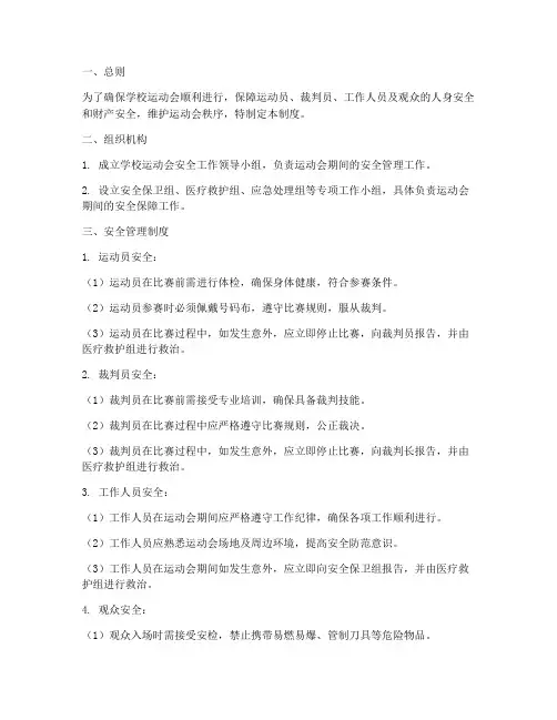 学校运动会安全管理制度