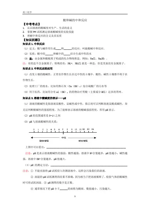 初三化学酸和碱中和反应复习   知识点+考点