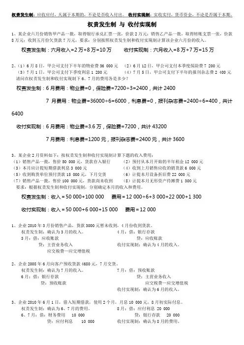 权责发生制与收付实现制的比较