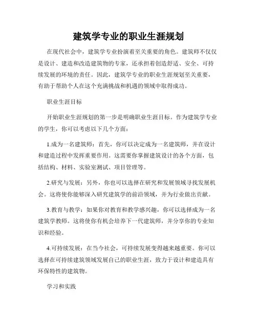 建筑学专业的职业生涯规划