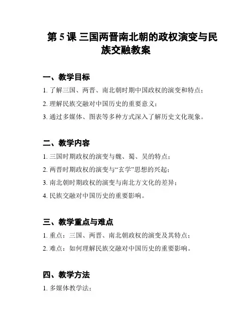 第5课 三国两晋南北朝的政权演变与民族交融教案